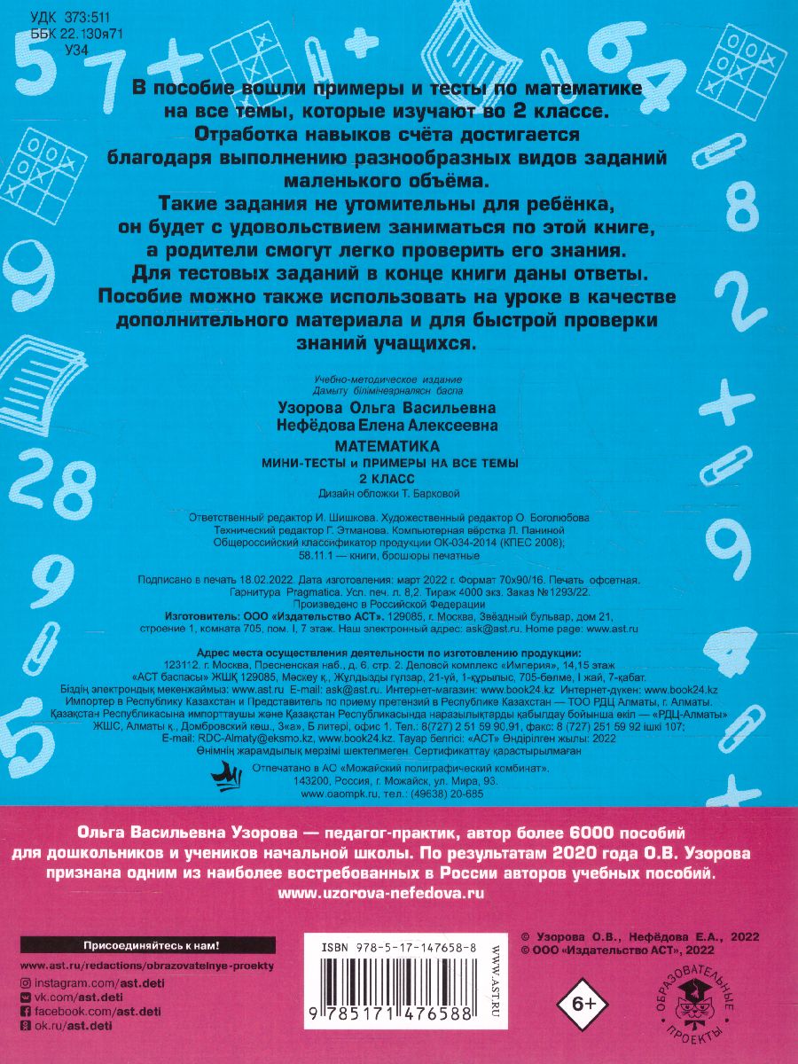 Обложка книги Математика 2 класс. Мини-тесты и примеры на все темы школьного курса , Автор Узорова О.В., издательство АСТ | купить в книжном магазине Рослит