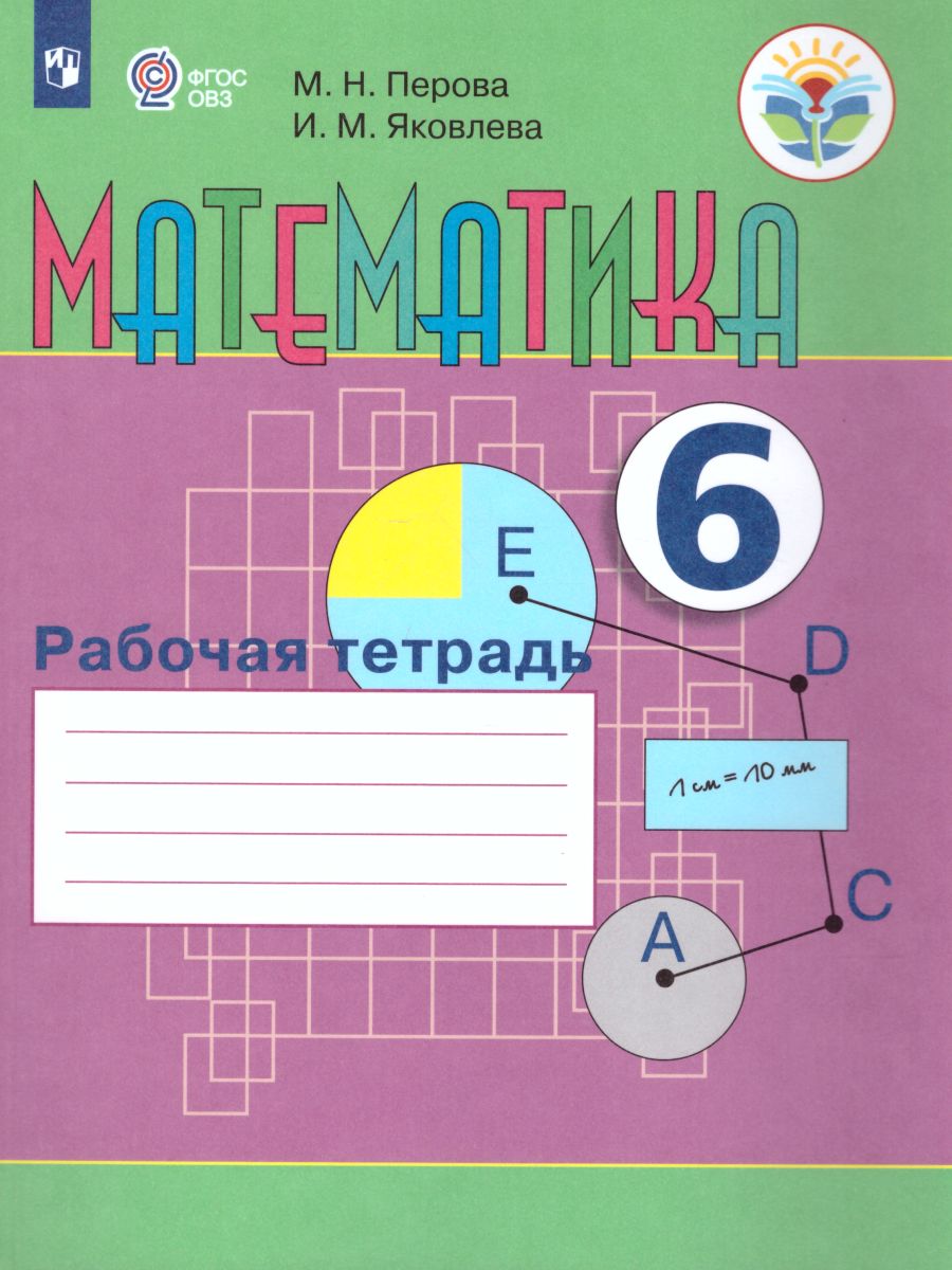 Обложка книги Математика 6 класс. Рабочая тетрадь. Для специальных (коррекционных) образовательных учреждений VIII вида, Автор Перова М.Н. Яковлева И.М., издательство Просвещение | купить в книжном магазине Рослит