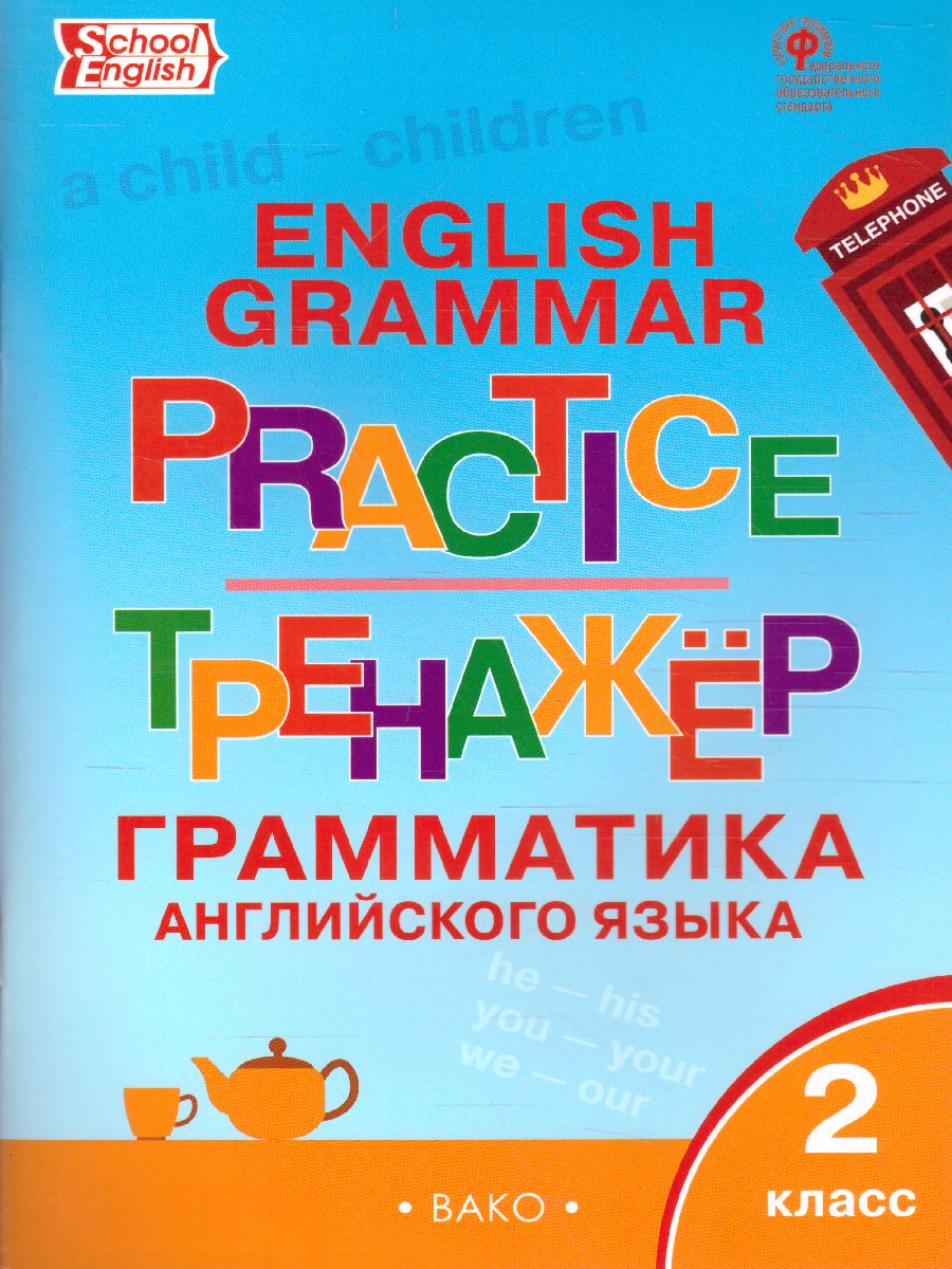 Обложка книги Грамматика английского языка 2 класс. English grammar practice. Тренажёр, Автор Макарова Т.С., издательство Вако | купить в книжном магазине Рослит