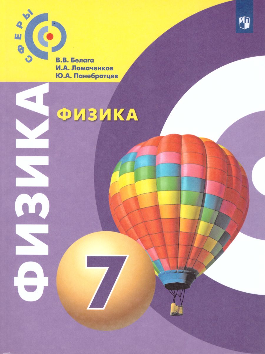 Обложка книги Физика 7 класс. Учебник с онлайн-поддержкой. УМК "Сферы", Автор Белага В.В. Ломаченков И.А. Панебратцев Ю.А., издательство Просвещение/Союз                                   | купить в книжном магазине Рослит