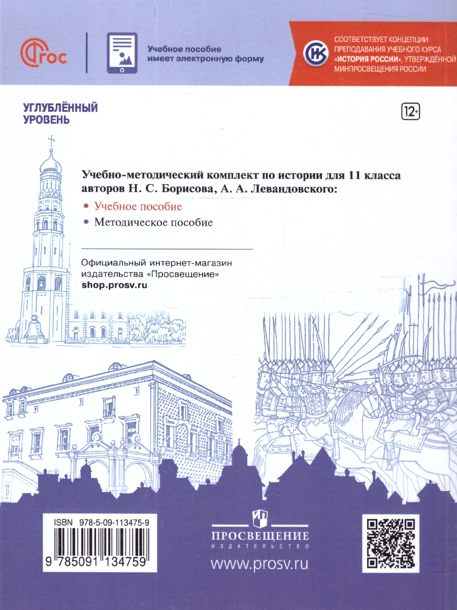 Обложка книги История России 11 класс. С древнейших времен до 1914 г Углублённый уровень. Учебное пособие, Автор Борисов Н. С..; Левандовский А. А., издательство Просвещение | купить в книжном магазине Рослит