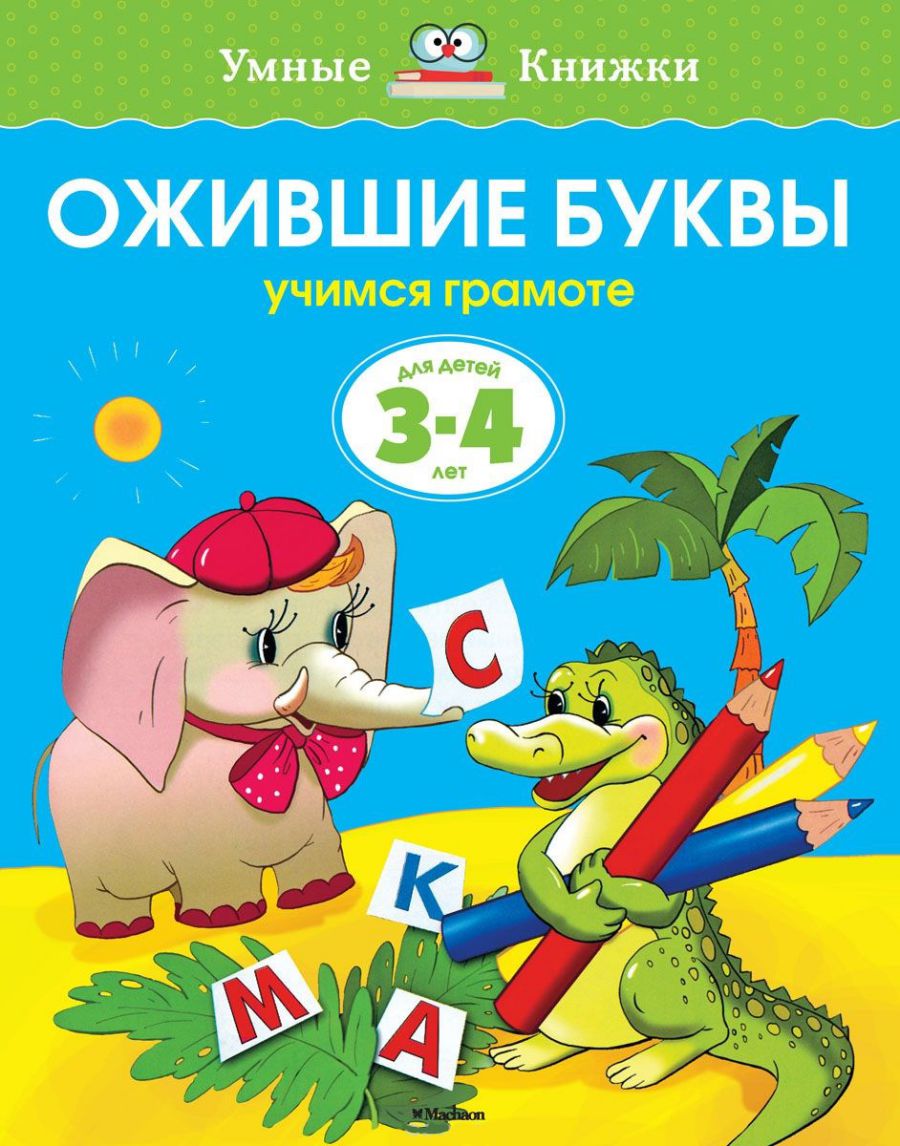 Обложка Ожившие буквы 3-4 года, издательство Махаон | купить в книжном магазине Рослит