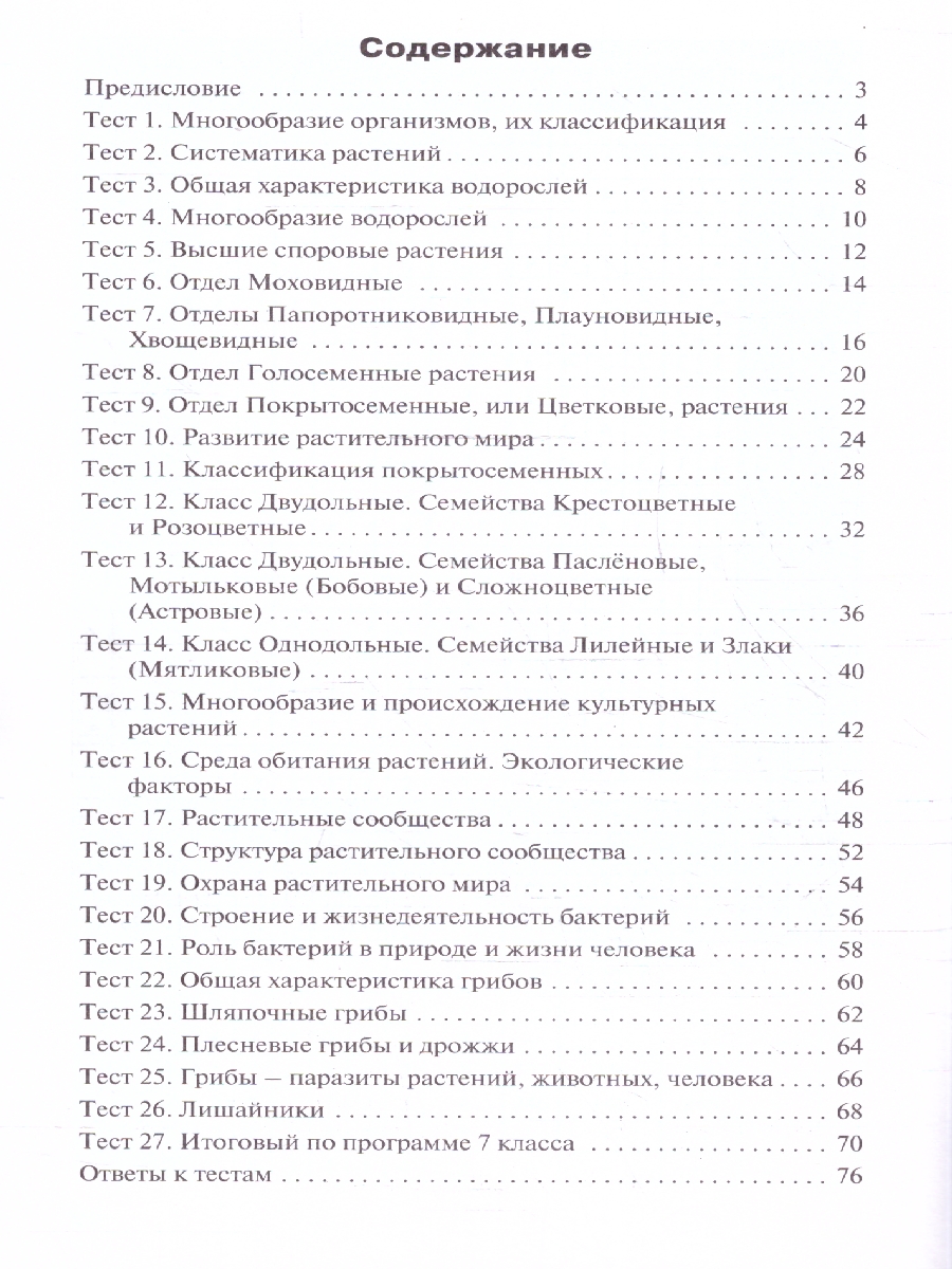 Обложка книги КИМ Биология 7 класс, Автор Богданов Н.А., издательство Вако | купить в книжном магазине Рослит