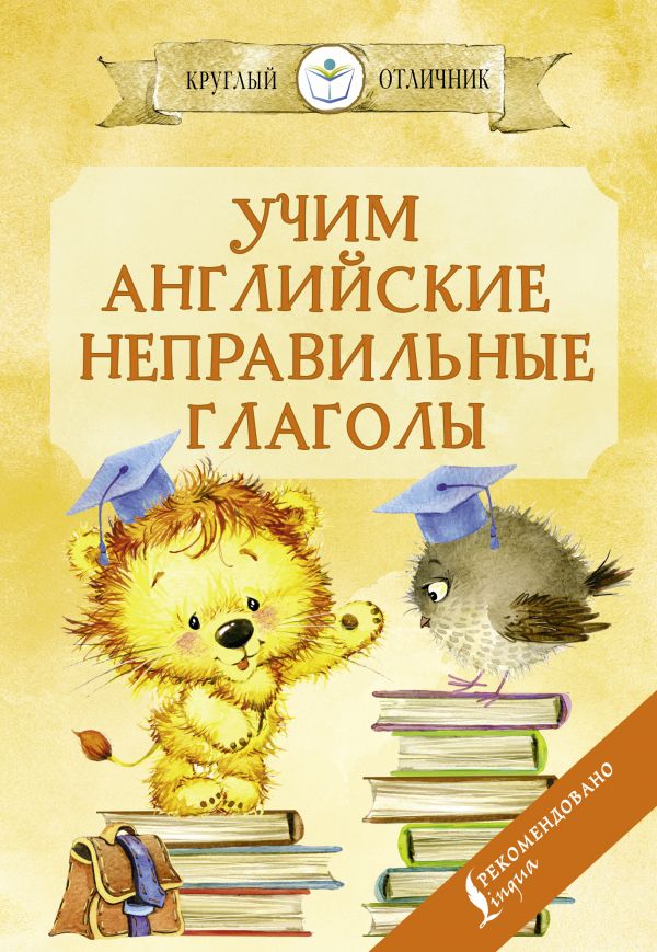 Обложка книги Учим английские неправильные глаголы. Круглый отличник, Автор Матвеев С.А., издательство АСТ | купить в книжном магазине Рослит