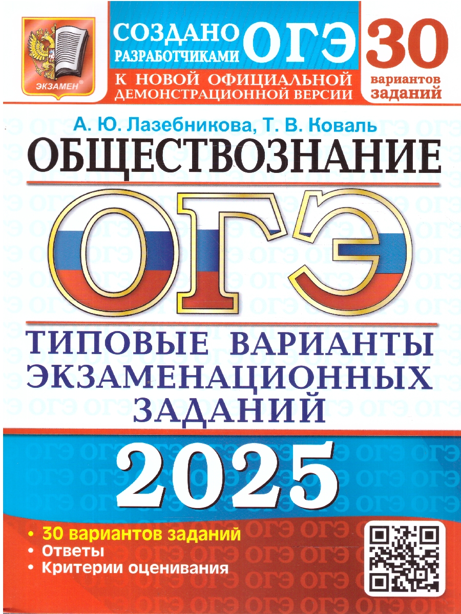 Обложка книги ОГЭ 2025 Обществознание. Типовые варианты экзаменационных заданий. 30 вариантов, Автор Лазебникова А. Ю. ;Коваль Т. В.; Калачева Е. Н., издательство Экзамен | купить в книжном магазине Рослит
