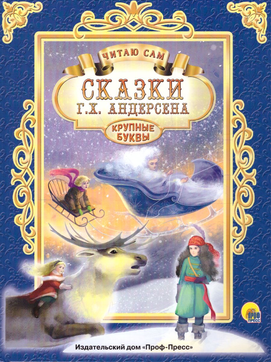 Обложка Читаю сам. Сказки., издательство Проф-пресс | купить в книжном магазине Рослит