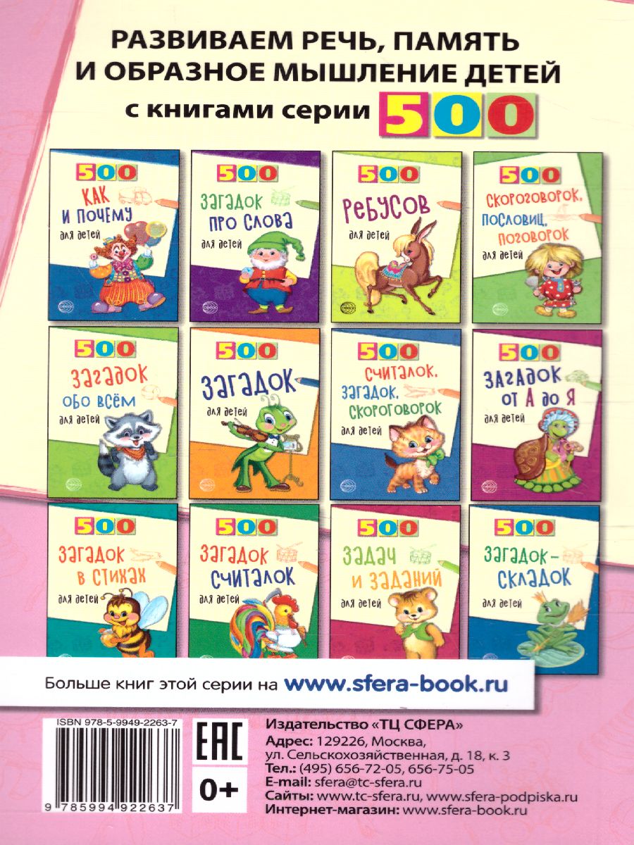 Обложка книги 500 логопедических стишков для детей, Автор Шипошина Т.В. Иванова Н.В. Сон С.Л., издательство Сфера | купить в книжном магазине Рослит