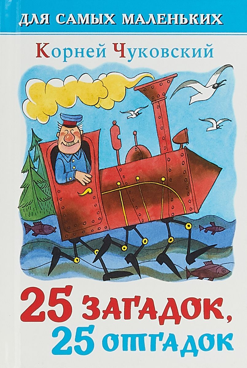 Обложка 25 загадок - 25 отгадок, издательство Самовар | купить в книжном магазине Рослит