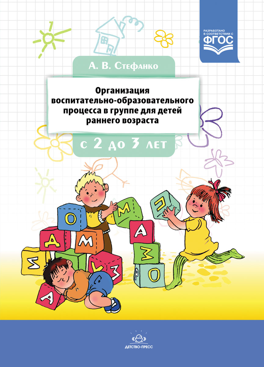 Обложка книги Организация воспитательно-образовательного процесса в группе для детей раннего дошкольного возраста, Автор Стефанко А.В., издательство ДЕТСТВО-ПРЕСС | купить в книжном магазине Рослит