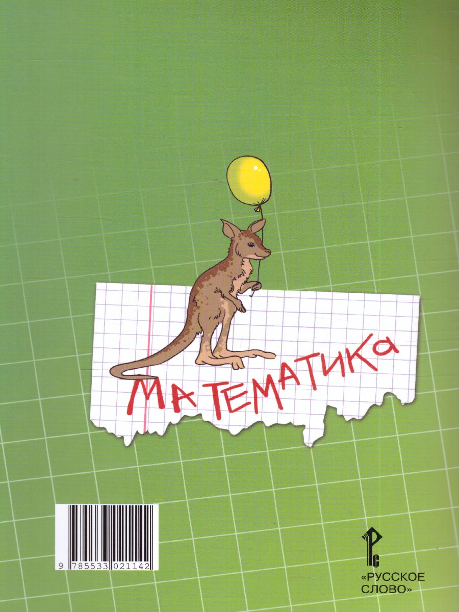 Обложка книги Математика 4 класс. Рабочая тетрадь. Комплект в 4 частях. Часть 3. ФГОС, Автор Гейдман Б.П. Мишарина И.Э. Зверева Е.А., издательство Русское слово | купить в книжном магазине Рослит