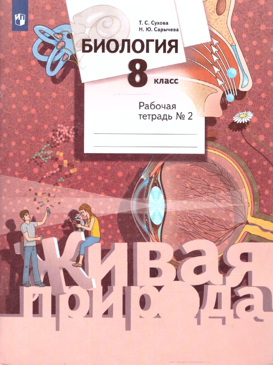 Обложка книги Биология 8 класс. Рабочая тетрадь №2. ФГОС, Автор Сухова Т.С. Сарычева Н.Ю., издательство Просвещение/Союз                                   | купить в книжном магазине Рослит