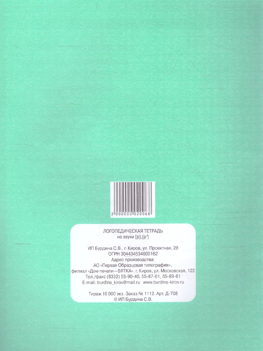 Обложка книги Логопедическая тетрадь на звуки Р, Р. Рабочая тетрадь, Автор , издательство Весна-Дизайн | купить в книжном магазине Рослит
