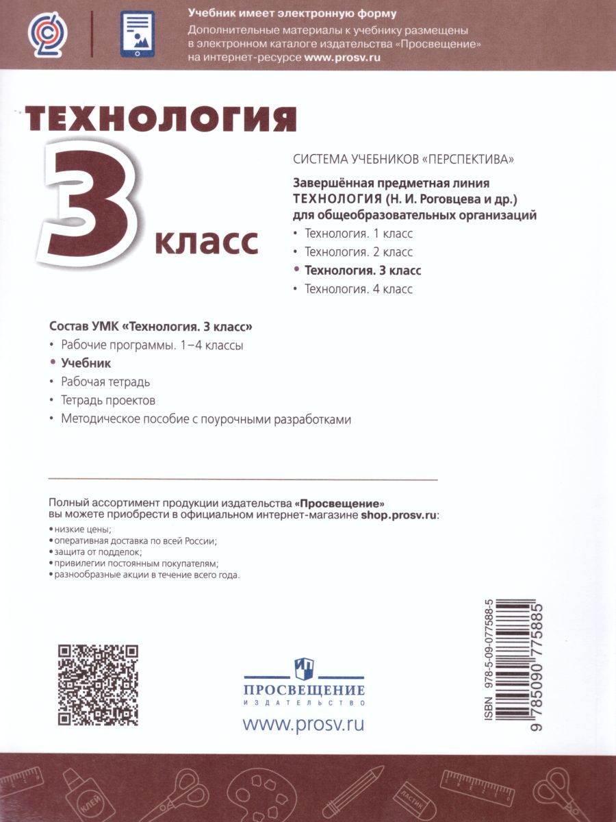 Обложка книги Технология 3 класс. Учебник. ФГОС. УМК "Перспектива", Автор Роговцева Н.И. Богданова Н.В. Шипилова Н.В., издательство Просвещение | купить в книжном магазине Рослит