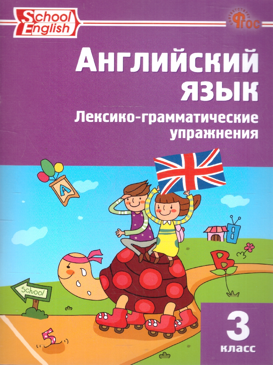 Обложка книги Английский язык: Лексико-грамматические упражнения 3 кл. School English/РТ (Вако), Автор Наговицына О.В., издательство Вако | купить в книжном магазине Рослит