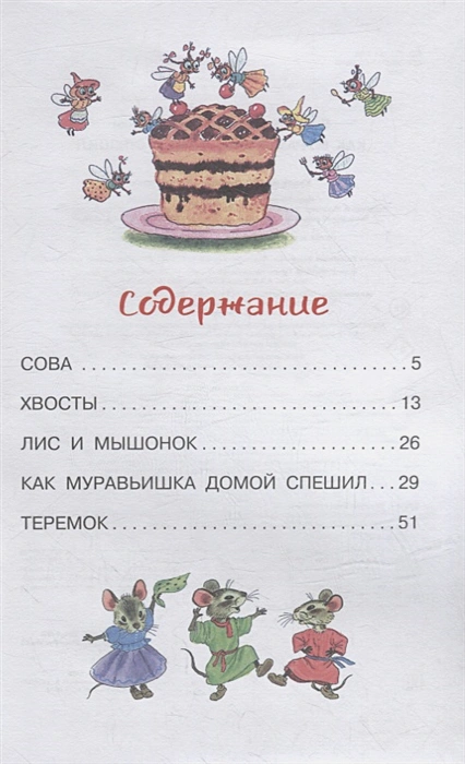 Обложка Как Муравьишка домой спешил. Сказки, издательство АСТ | купить в книжном магазине Рослит