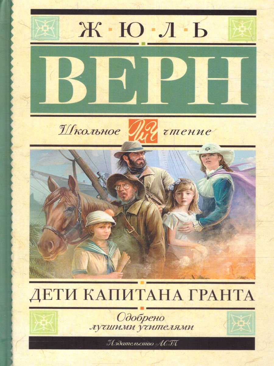 Обложка книги Дети капитана Гранта, Автор Верн Ж., издательство АСТ | купить в книжном магазине Рослит
