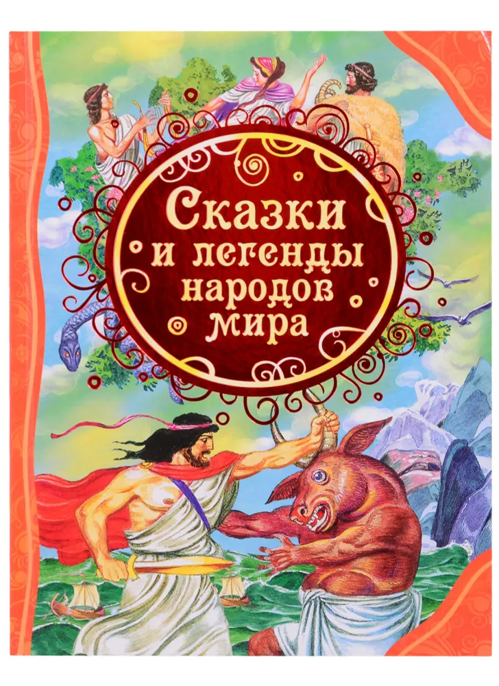 Обложка книги Сказки и легенды народов мира, Автор Мельниченко М., издательство РОСМЭН | купить в книжном магазине Рослит