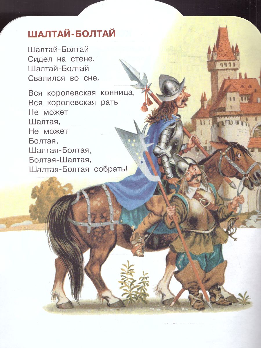 Обложка Шалтай-Болтай. Английские детские песенки /МалышЧитай, издательство АСТ | купить в книжном магазине Рослит