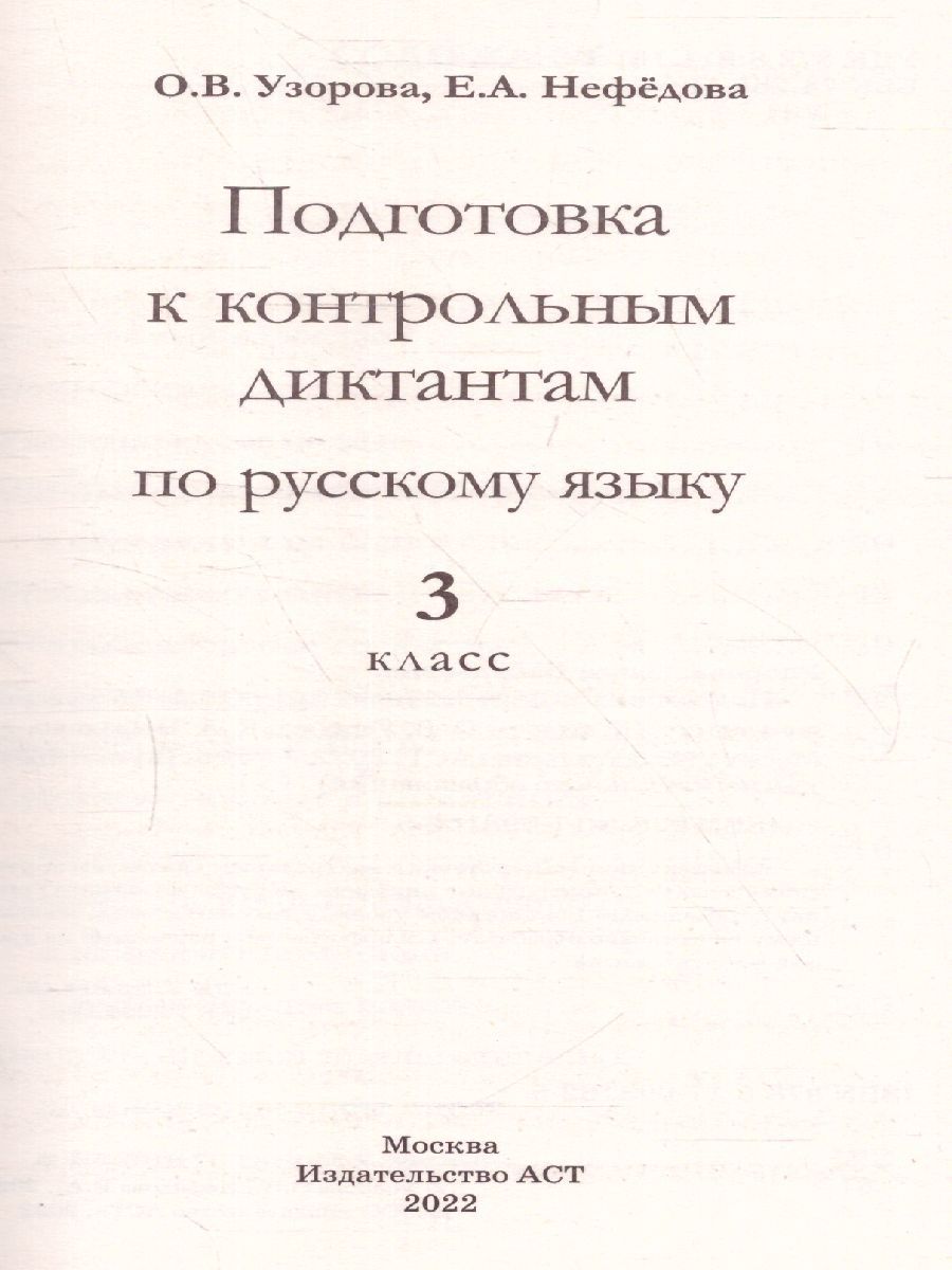 Обложка книги Русский язык 3 класс. Подготовка к контрольным диктантам, Автор Узорова О.В. Нефёдова Е.А., издательство АСТ | купить в книжном магазине Рослит