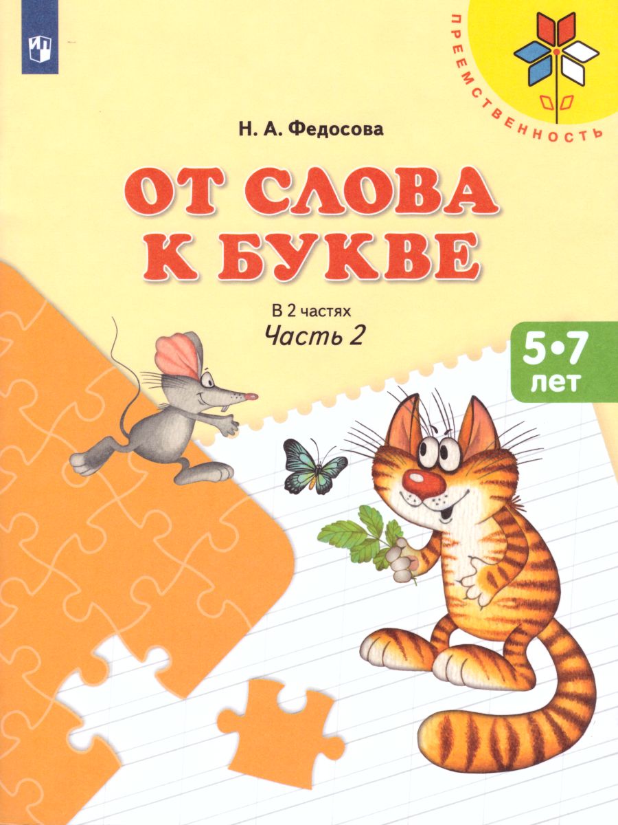 Обложка книги От слова к букве. Часть 2, Автор Федосова Н.А., издательство Просвещение/Союз                                   | купить в книжном магазине Рослит