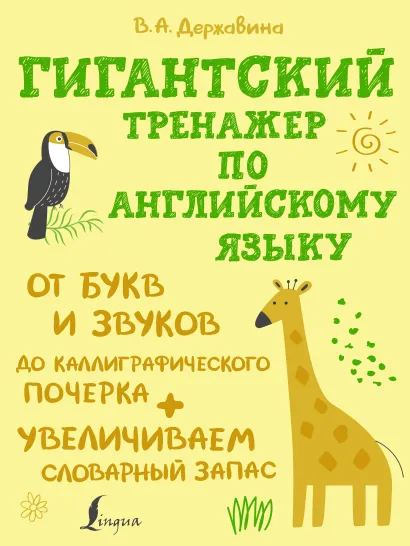 Обложка книги Тренажер по английскому языку: от букв и звуков, Автор Державина В. А., издательство АСТ | купить в книжном магазине Рослит