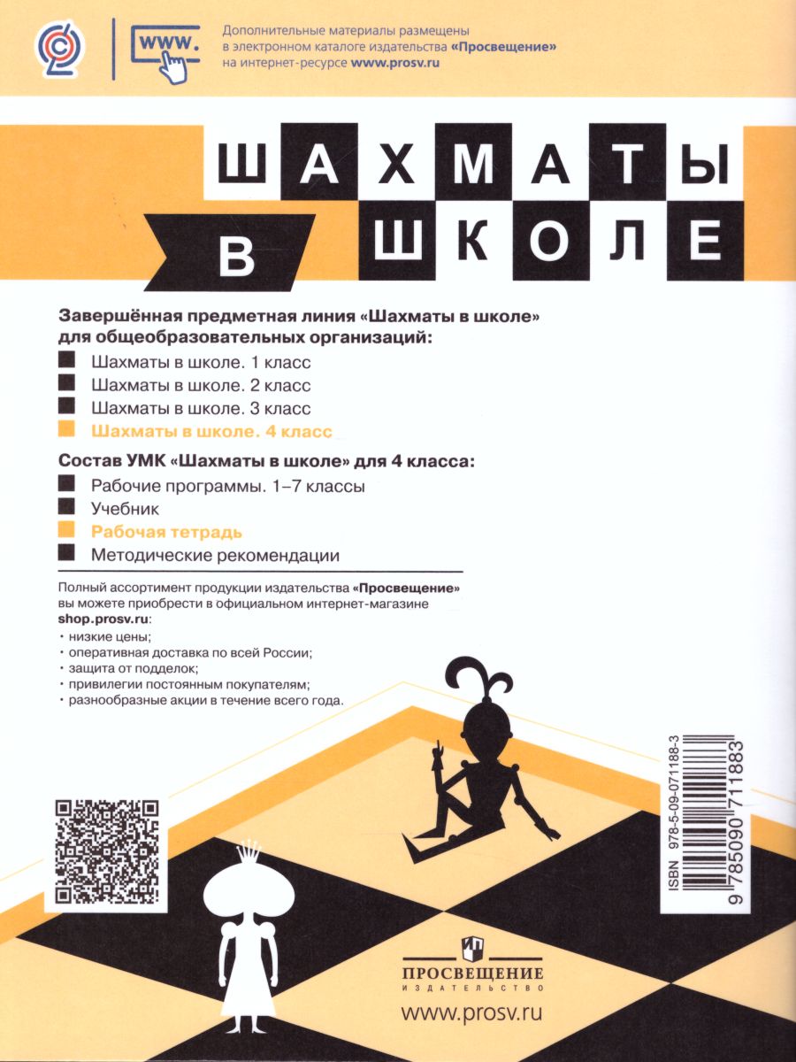 Обложка книги Шахматы в школе. Четвертый год обучения. Рабочая тетрадь, Автор Прудникова Е.А. Волкова Е.И., издательство Просвещение | купить в книжном магазине Рослит
