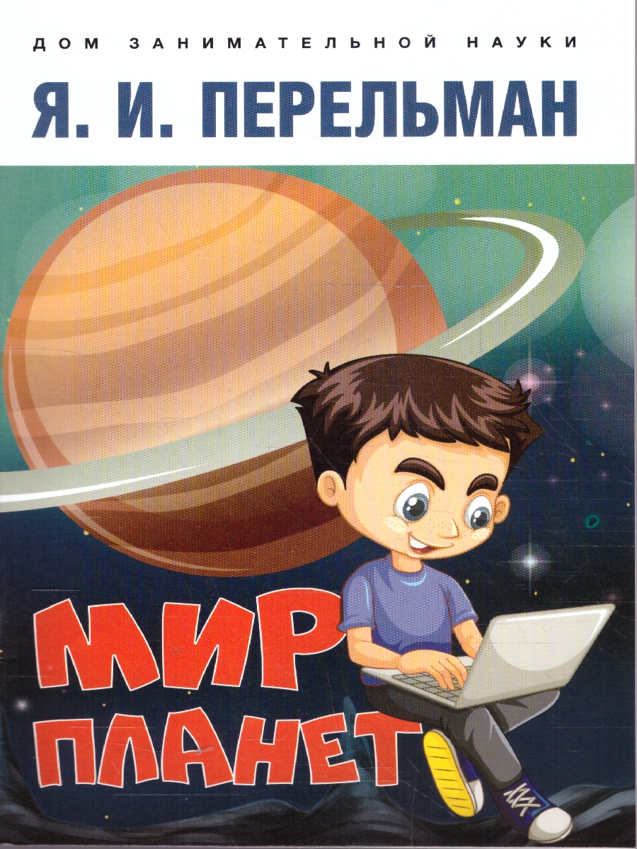 Обложка книги Мир планет. Астрономический очерк, Автор Перельман Я. И., издательство Проспект | купить в книжном магазине Рослит
