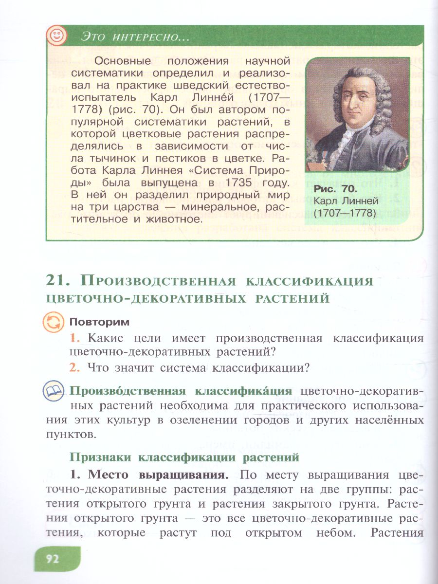 Обложка книги Технология 7 класс. Цветоводство и декоративное садоводство (для обучающихся с тяжёлыми нарушениями речи). Учебное пособие, Автор Карман Н.М. Ковалева Е.А. Зак Г.Г., издательство Просвещение | купить в книжном магазине Рослит
