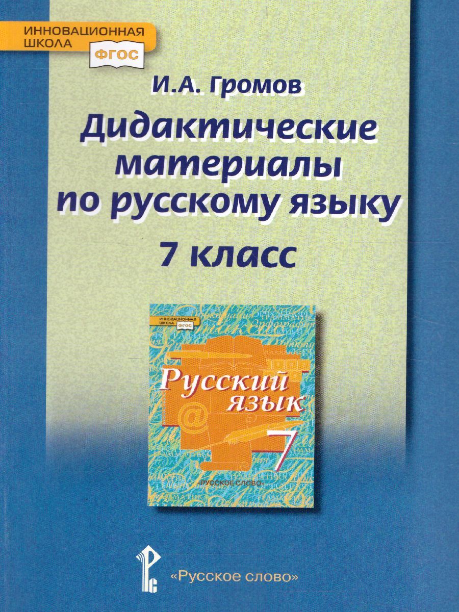 Обложка книги Русский язык 7 класс. Дидактические материалы к учебнику Быстровой, Автор Громов И.А., издательство Русское слово | купить в книжном магазине Рослит