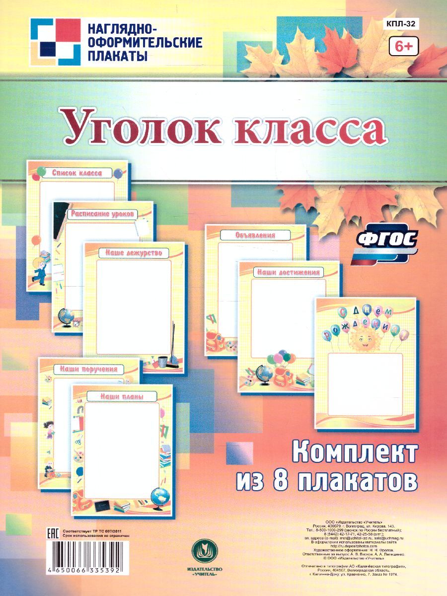 Обложка книги Комплект плакатов "Уголок класса" (8 плакатов) А4, Автор КПЛ-32, издательство Учитель | купить в книжном магазине Рослит