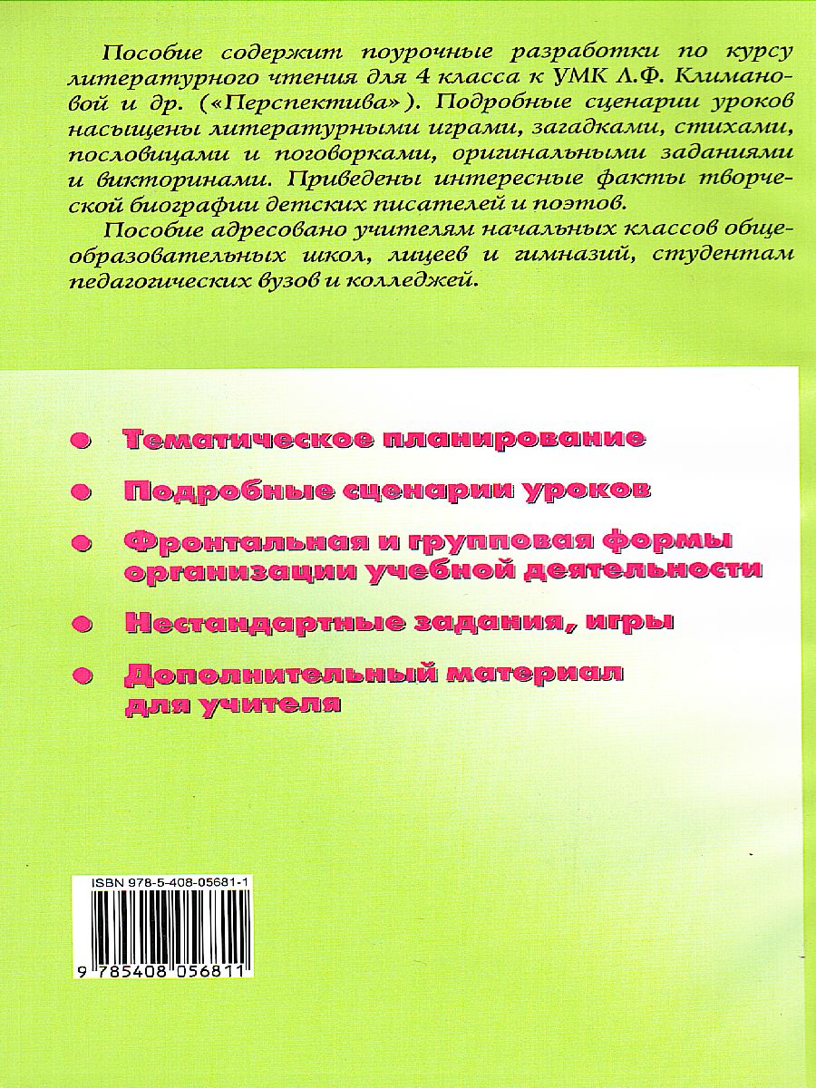 Обложка книги Поурочные разработки по Литературному чтению 4 класс. К УМК Климановой (Перспектива), Автор Кутявина С.В., издательство Вако | купить в книжном магазине Рослит