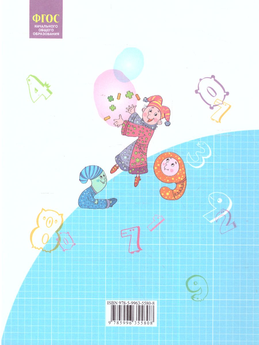 Обложка книги Математика 1 класс. Учебник в 2-х частях. Часть 1. ФГОС, Автор Аргинская И.И. Бененсон Е.П. Итина Л.С. Кормишина С.Н., издательство Просвещение/Союз                                   | купить в книжном магазине Рослит