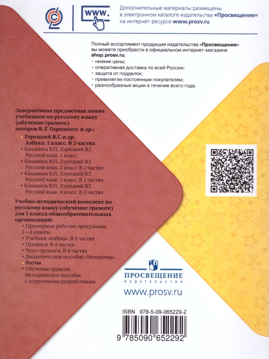 Обложка книги Обучение грамоте 1 класс. Тесты, Автор Игнатьева Т.В., издательство Просвещение | купить в книжном магазине Рослит