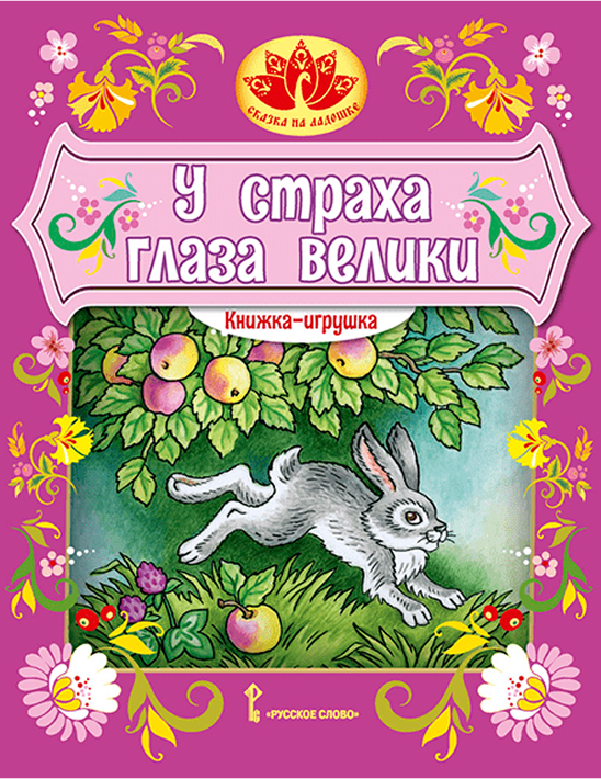 Обложка книги У страха глаза велики. Книжка-игрушка, Автор Обработка Серовой М.М., издательство Русское слово | купить в книжном магазине Рослит