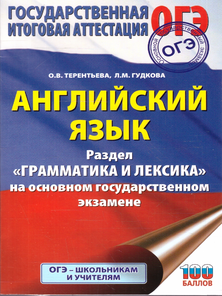 Обложка книги Английский язык ОГЭ 9 класс. Грамматика и лексика, Автор Гудкова Л. М.; Терентьева О. В., издательство АСТ | купить в книжном магазине Рослит