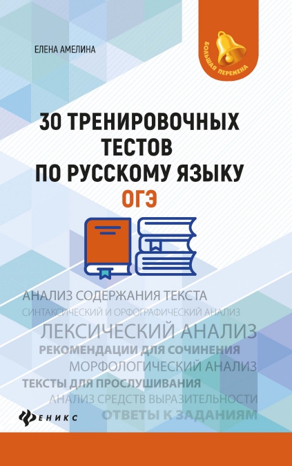 Обложка книги 30 тренировочных тестов по русскому языку. ОГЭ / Большая перемена, Автор Амелина Е.В., издательство Феникс ТД                                          | купить в книжном магазине Рослит