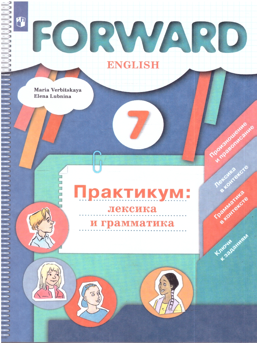 картинка Английский язык 7 класс. Лексика и грамматика. Сборник упражнений от магазина Рослит