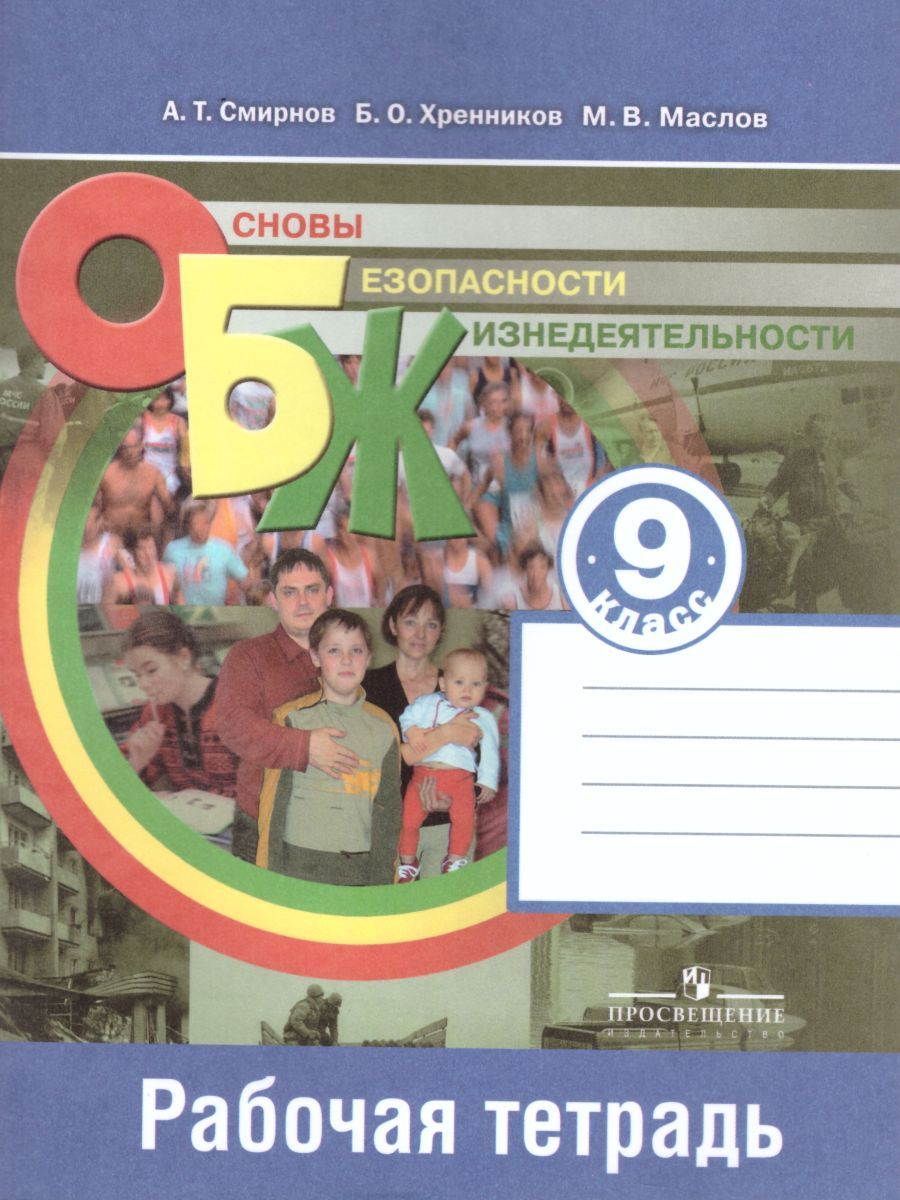 Обложка книги Основы безопасности жизнедеятельности 9 класс. Рабочая тетрадь, Автор Смирнов А.Т. Хренников Б.О. Маслов М.В., издательство Просвещение/Союз                                   | купить в книжном магазине Рослит