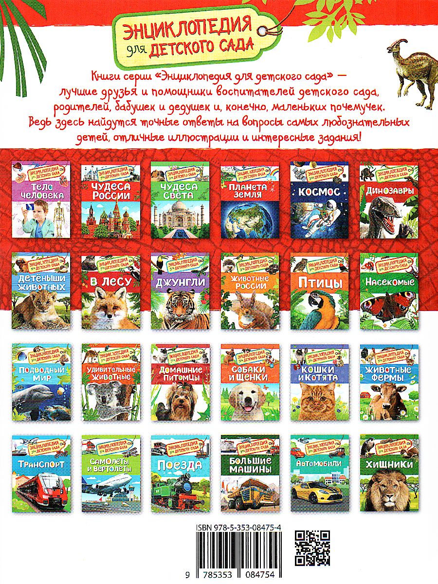 Обложка Динозавры. Энциклопедия для детского сада, издательство РОСМЭН | купить в книжном магазине Рослит