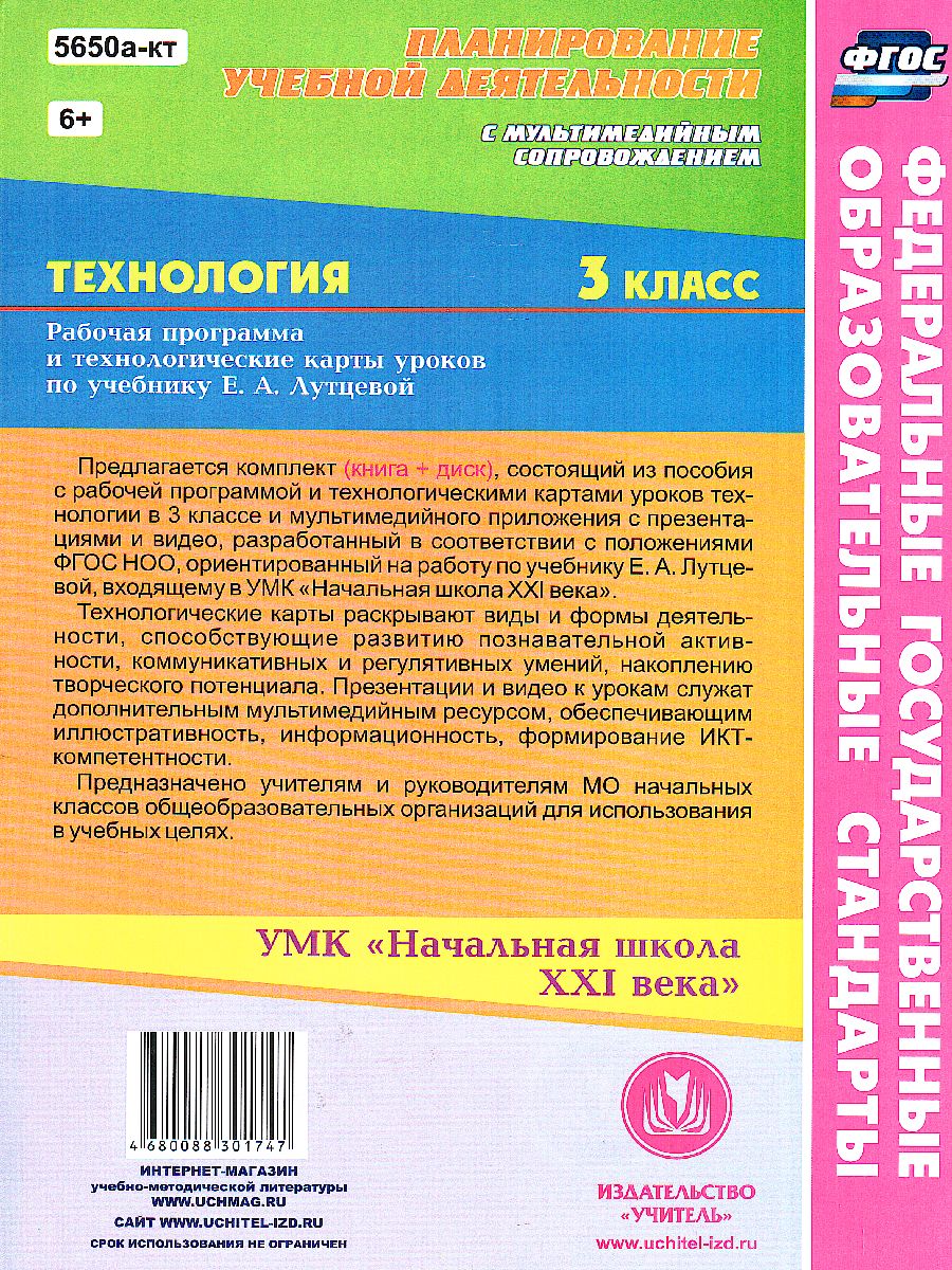 Обложка книги Технология 3 класс рабочая программа и технологические карты уроков по учебнику Лутцевой, Автор Павлова О. В. Буряк М. В., издательство Учитель | купить в книжном магазине Рослит