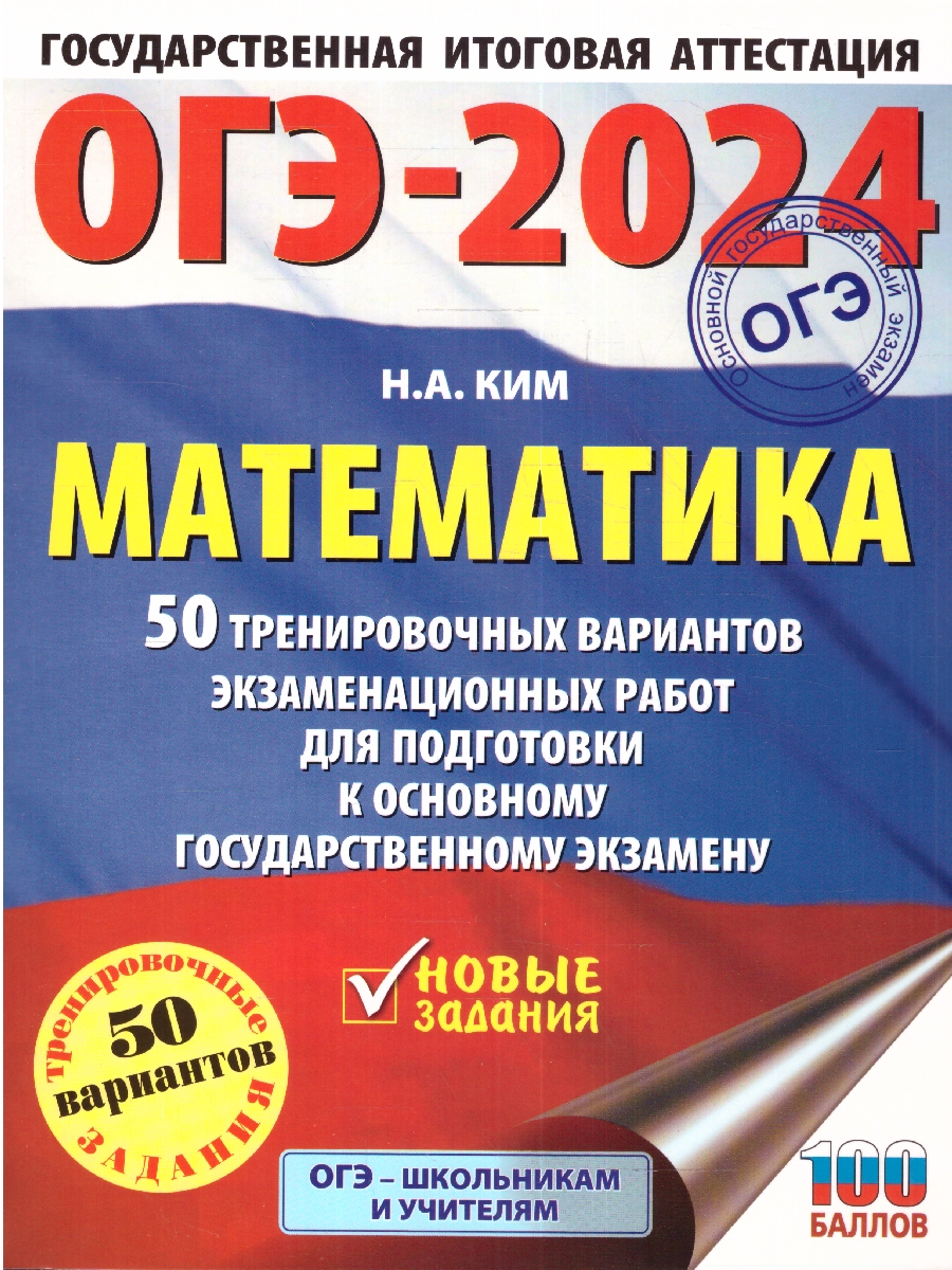 Обложка книги ОГЭ-2024. Математика. 50 тренировочных вариантов экзаменационных работ для подготовки к ОГЭ, Автор Ким Н.А., издательство АСТ | купить в книжном магазине Рослит