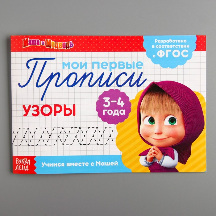 Обложка Прописи "Узоры", Маша и Медведь, издательство Буква-Ленд                                         | купить в книжном магазине Рослит