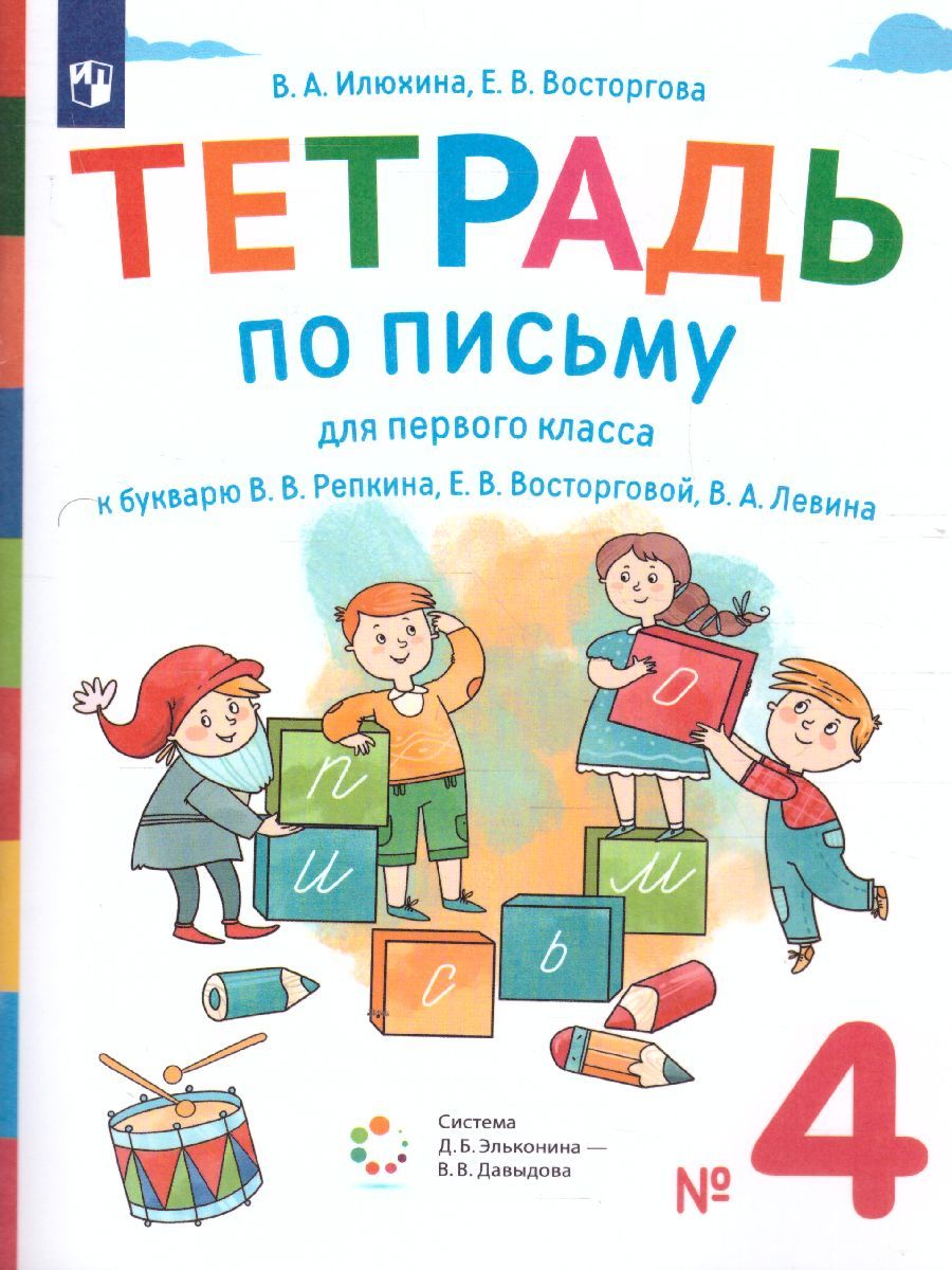 картинка Тетрадь по письму для 1 класса к букварю В.В. Репкина в 4 тетрадях. Тетрадь 4 от магазина Рослит