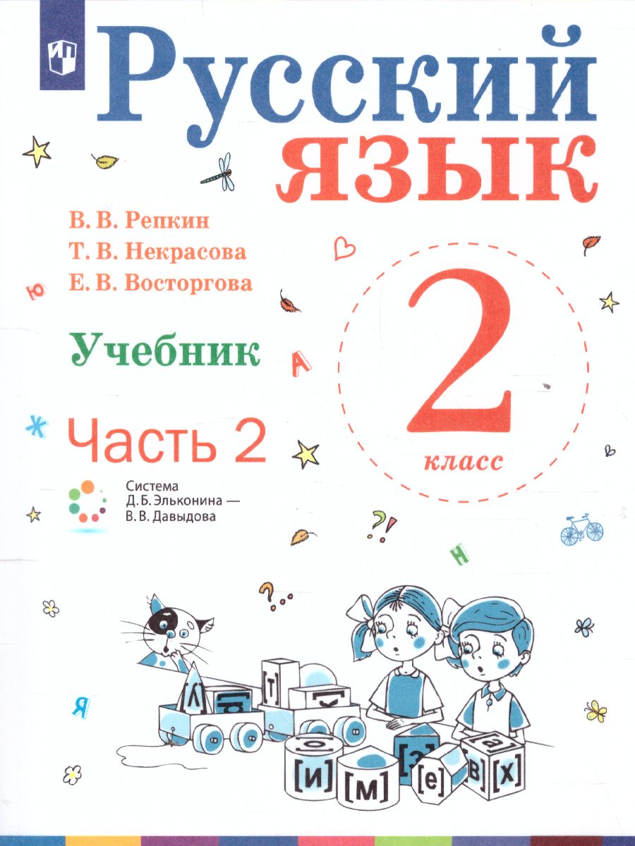 Обложка книги Русский язык 2 класс. Учебник в 2-х частях. Часть 2. ФГОС, Автор Репкин В.В. Некрасова Т.В. Восторгова Е.В., издательство Просвещение/Союз                                   | купить в книжном магазине Рослит