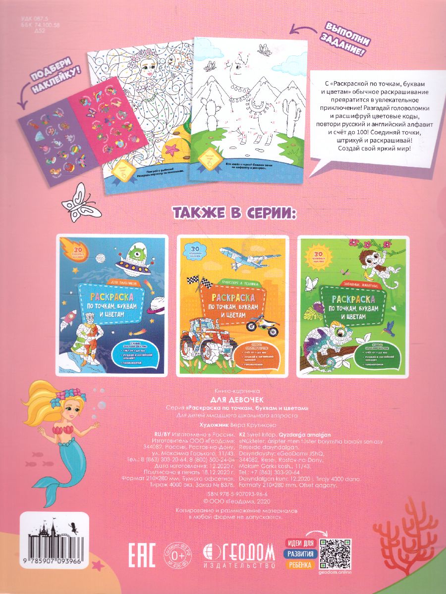 Обложка Раскраска с наклейками по точкам, буквам и цветам. Для девочек, издательство ГЕОДОМ | купить в книжном магазине Рослит