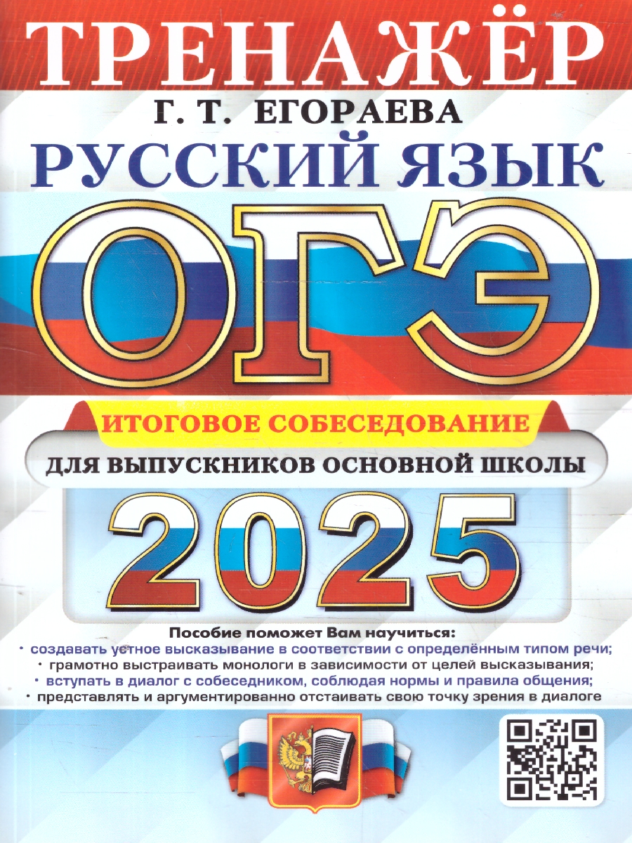 Обложка книги ОГЭ 2025 Русский язык. Тренажер. Итоговое собеседование для выпускников основной школы, Автор Егораева Г. Т., издательство Экзамен | купить в книжном магазине Рослит