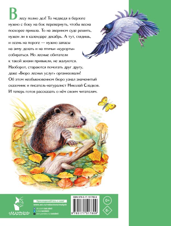 Обложка Бюро лесных услуг, издательство АСТ | купить в книжном магазине Рослит