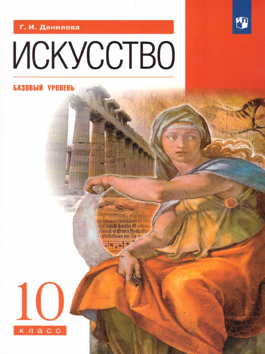 картинка Искусство 10 класс (базовый уровень). ВЕРТИКАЛЬ. ФГОС от магазина Рослит