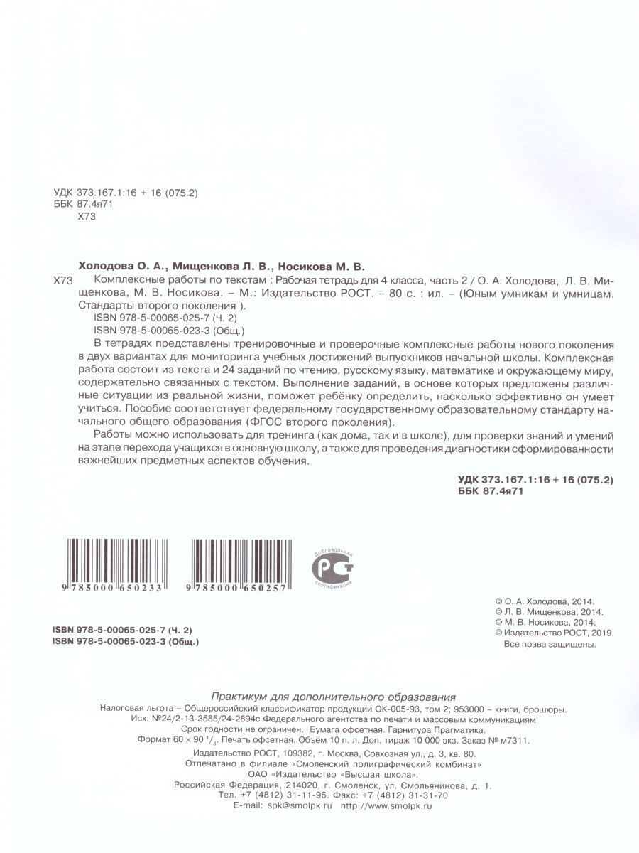 Обложка книги Юным умникам и умницам. Комплексные работы по текстам. Чтение. Русский язык. Математика. Окружающий мир. 4 класс. Рабочая тетрадь в 2-х частях. Часть 2. ФГ, Автор Холодова О.А. Мищенкова Л.В., издательство Росткнига | купить в книжном магазине Рослит