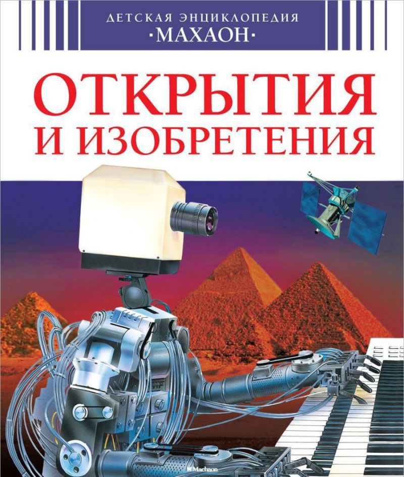 Обложка Открытия и изобретения / Детская энциклопедия, издательство Махаон | купить в книжном магазине Рослит